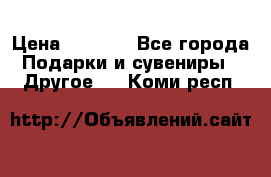 Bearbrick 400 iron man › Цена ­ 8 000 - Все города Подарки и сувениры » Другое   . Коми респ.